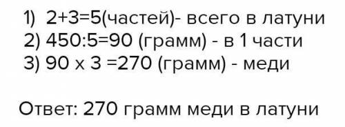 НУЖНО С ПУСТЬ... ЛАТУНЬ СОСТОИТ ИЗ 2 ЧАСТЕЙ ЦИНКА И 3 ЧАСТЕЙ МЕДИ СКОЛЬКО ГРАММОВ МЕДИ В КУСКЕ ЛАТ