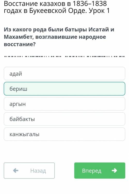 Восстание казахов в 1836–1838 годах в Букеевской Орде. Урок 1 Из какого рода были батыры Исатай и Ма