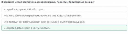 В какой из цитат заключена мысль повести Капитанская дочка? «…худой мир лучше доброй ссоры». «Но ж