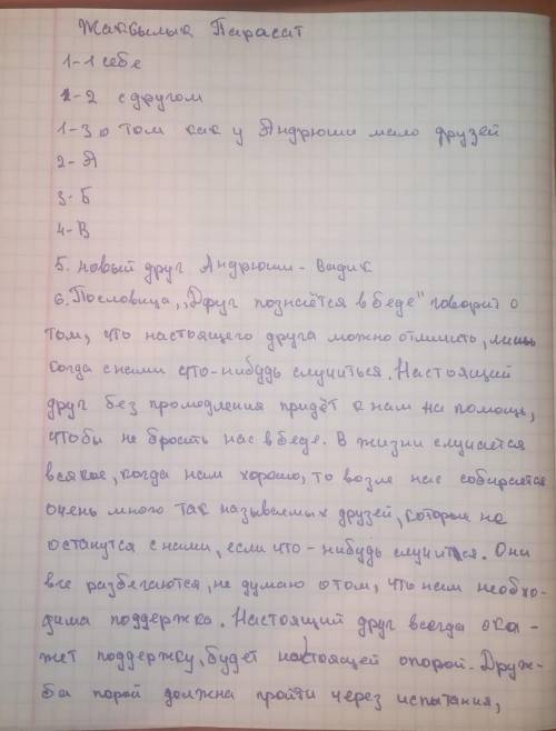 1-1 себе 1-2 с другом1-3 о том как у Андрюши мало друзей2- А3-Б4-В5- новый друг Андрюши-Вадик6-Посло