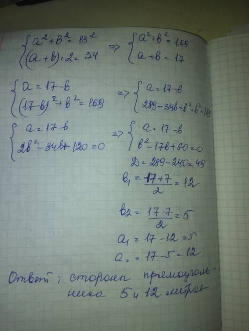 Диагональ прямоугольника равна 13 м , а eго периметр равен 34 м . Определи стороны прямоугольника.Вы