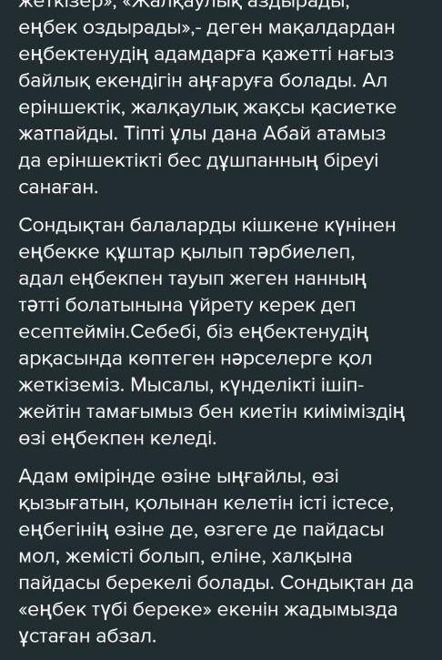 Сочинение по казахскому языку на тему енбек ырыстын булагы