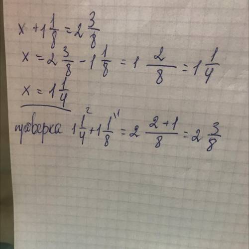 Решите уравнениех+1 1/8=2 3/8​