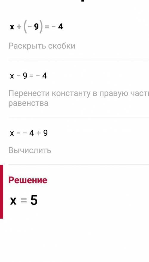 Теңдеуді шеш: x + (-9) = -4 *