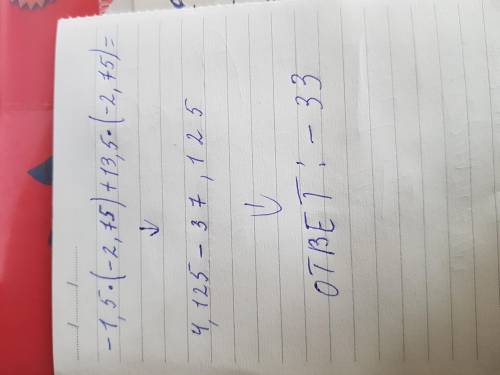 -1,5×(-2,75)+13,5×(-2,75)=