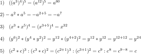 1)\;\;\;((a^3)^4)^5=(a^{12})^5=a^{60}\\\\2)-a^2*a^5=-a^{2+5}=-a^7\\\\3)\;\;\;(x^3*x^5)^4=(x^{3+5})^4=x^{32}\\\\4)\;\;\;(y^6)^2*(y^4*y^2)^2=y^{12}*(y^{4+2})^2=y^{12}*y^{12}=y^{12+12}=y^{24}\\\\5)\;\;\;(c^2*c)^3:(c^3*c)^2=(c^{2+1})^3:(c^{3+1})^2=c^{9}:c^{8}=c^{9-8}=c