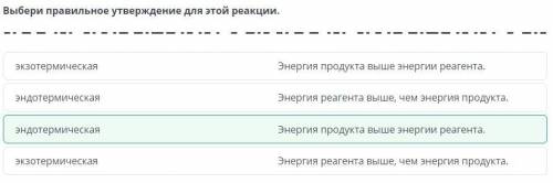 Выбери правильное утверждение для этой реакции. та—-—ЭндотермическаяЭнергия реагента выше, чем энерг