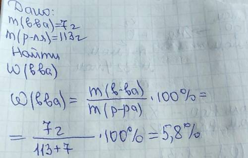 7 грамм соли растворили в 113 граммах воды. Рассчитайте массовую долю растворенного вещества в получ