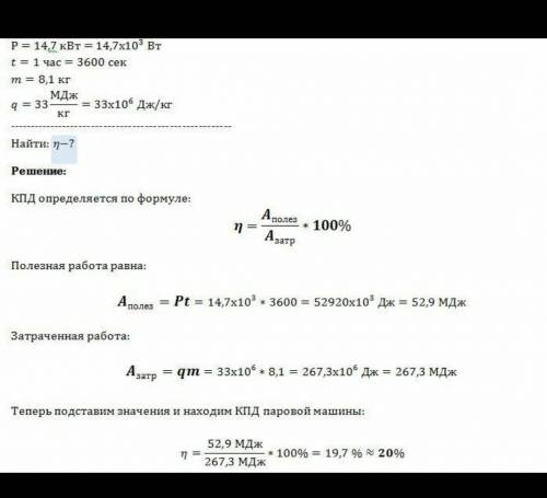 Паровая машина мощностью 14.7 кВт потребляет за 1, ч работы 8.1 кг топлива, с удельной теплотой сгор