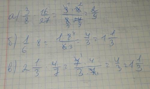 Вычислите:а) 3/8×16/27;б) 1/6×8в) 2целых 1/3×1целая 4/7.​
