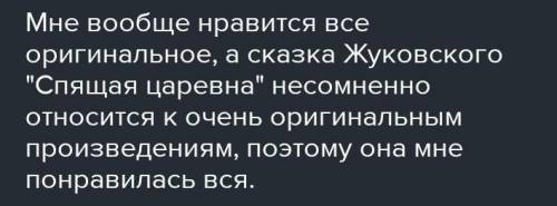 ответьте на вопрос: «Какой эпизод или описание вам понравилось больше всего и чем?» в сказке В.А. Жу