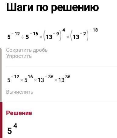 Найдите значение выражения 5^-12:5^-16 (13^-9)^4*(13^-2)^-18 1