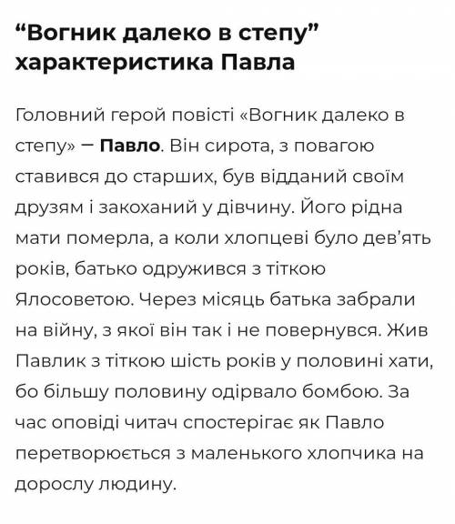 Харахтеристика климка з оповідання Вогник далеко в степу?