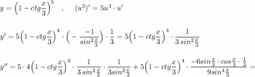 y=\Big(1-ctg\dfrac{x}{3}\Big)^5\ \ \ ,\ \ \ \ (u^5)'=5u^4\cdot u'\\\\\\y'=5\Big(1-ctg\dfrac{x}{3}\Big)^4\cdot \Big(-\dfrac{-1}{sin^2\frac{x}{3}}\Big)\cdot \dfrac{1}{3}=5\Big(1-ctg\dfrac{x}{3}\Big)^4\cdot \dfrac{1}{3\, sin^2\frac{x}{3}}\\\\\\y''=5\cdot 4\Big(1-ctg\dfrac{x}{3}\Big)^3\cdot \dfrac{1}{3\, sin^2\frac{x}{3}}\cdot \dfrac{1}{3sin^2\frac{x}{3}}+5\Big(1-ctg\dfrac{x}{3}\Big)^4\cdot \dfrac{-6sin\frac{x}{3}\cdot cos\frac{x}{3}\cdot \frac{1}{3}}{9sin^4\frac{x}{3}}=