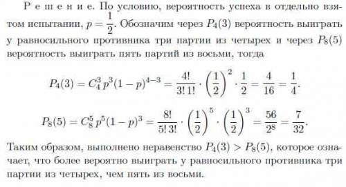 Что вероятнее: а) выиграть у равносильного противника три партии из четырех или пять из восьми: б) н