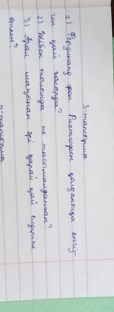 Жазылым. 3-тапсырма . Мәтін бойынша 4 сұрақ құрастырып жаз (4) Өте ерте кездері Қытайдан бастап Орта