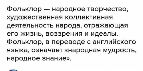 1) Что в переводе с английского значит слово фольклор? 2) Фольклор отражает опыт одного человека или