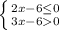 \left \{ {{2x-6\leq 0} \atop {3x-60}} \right.