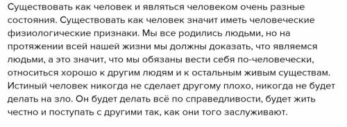 ответьте на вопрос что значит существовать как человек и являться человеком Используйте вводные сл