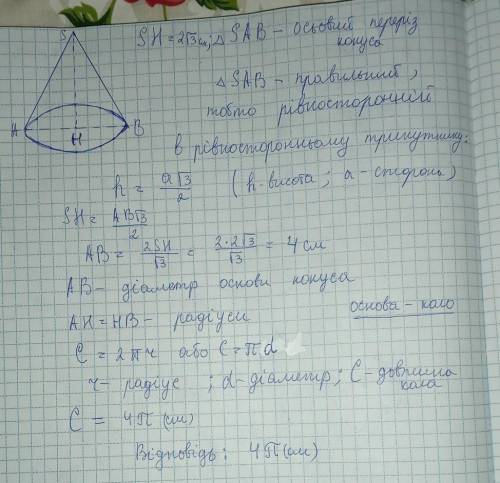 8. Осьовим перерізом конуса є правильний трикутник, висота якого дорівнює 2√3 см. Обчисліть довжину