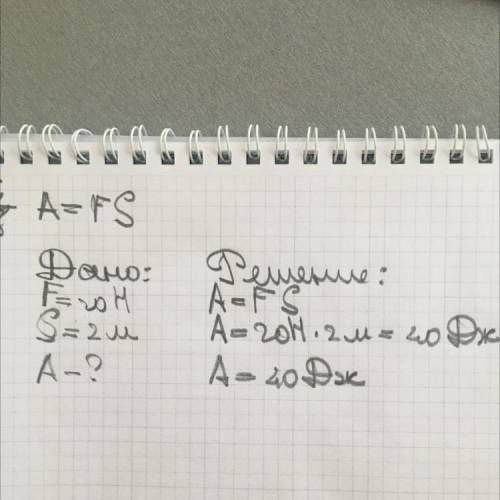 №2.Найдите работу силы, выполняемую при подъеме тела на высоту 2 м под действием силы 20 н