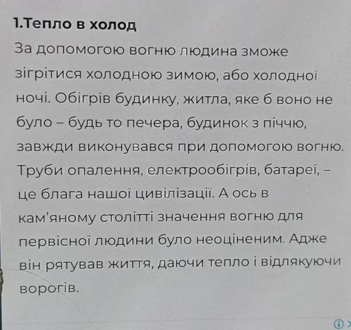 Складіть коротеньку розповідь про значення вогню в житті давніх людей.