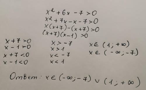 как решить x^2+6x-7>0 ? Долго искал в инете нет инфы в фотоматче неверно может у кого-то получитс