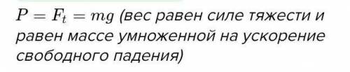 По какой формуле можно определить вес тела и условия, при которых можно использовать эту формулу.