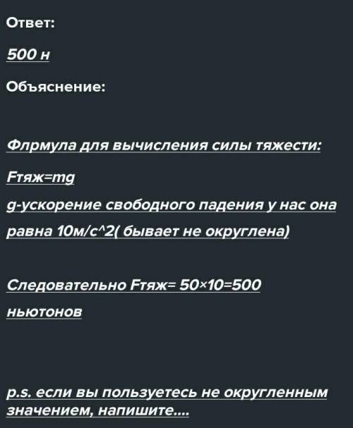 5. Определите силу тяжести, действующую на мешок муки массой 50 кг. 