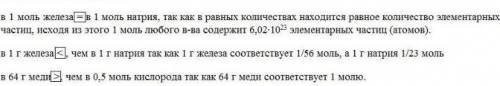 Определите, где содержится больше атомов. ответ обоснуйте. Впишите в прямоугольник нужный знак: боль