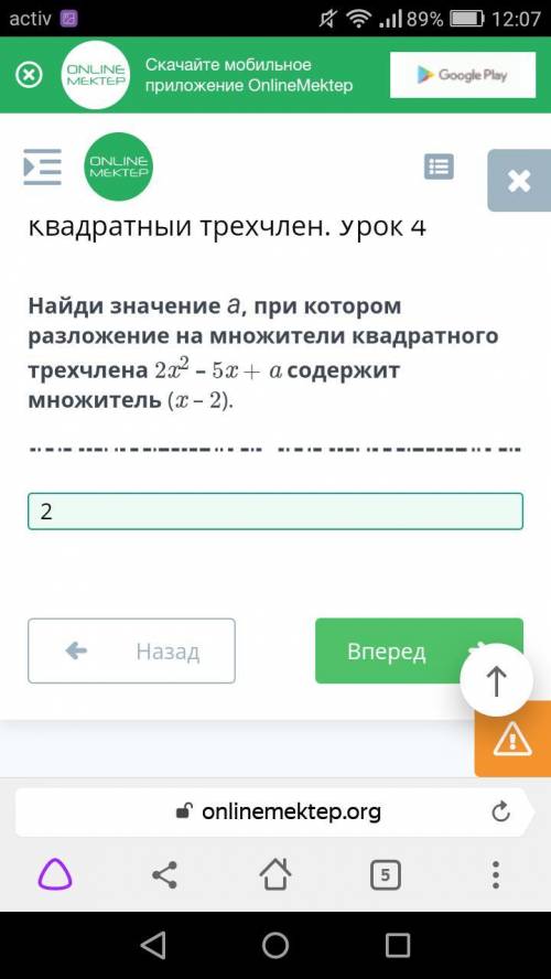 Найди значение а, при котором разложение на множители квадратноготрехчлена 2х²– 5х + а содержитмножи