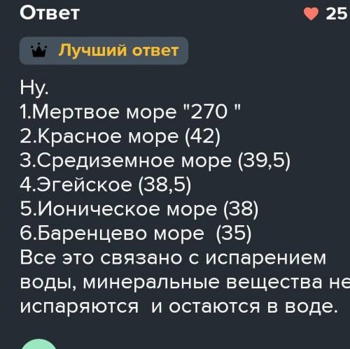 Кратко 7. Подпишите названия морей, в которыхсолёность воды выше среднеокеанической(35 %о). Чем вы э