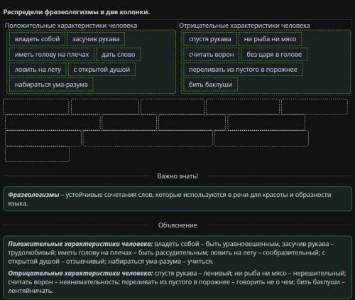 Распредели фразеологизмы в две колонки: Положительные характеристики человека Отрицательные характер