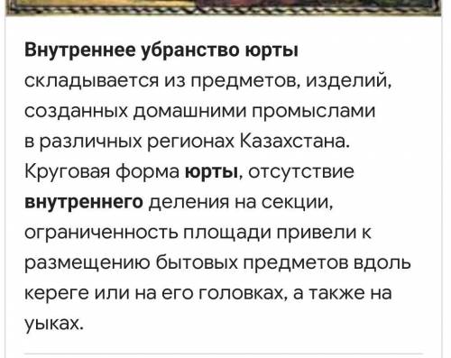 Опиши внутреннее убранство юрты​