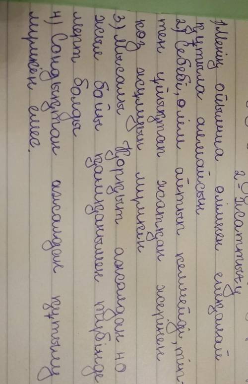 Оқылымдағы ақпаратты пайдаланып, Төрт сөйлем тәсілі бойынша өз ойларыңды жазыңдар. 1. Менің ойымша