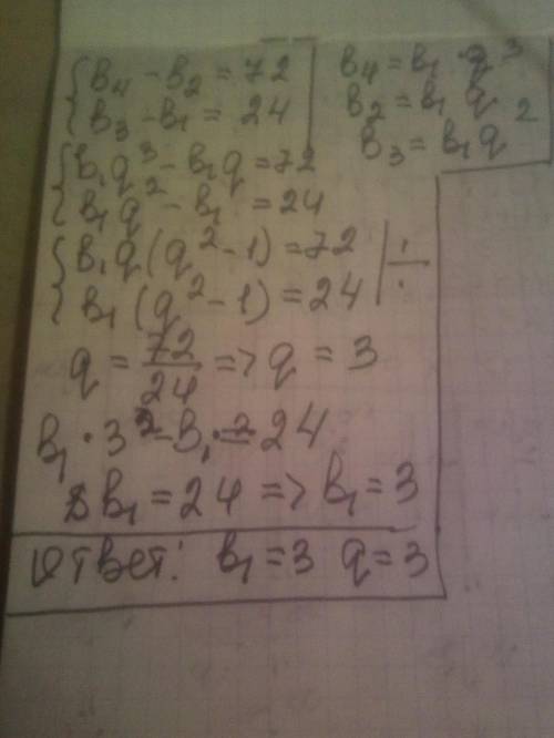 в геометрической прогрессии (bn) известно что b4 - b2 = 72 , а b3 - b1 = 24. найдите первый член и з