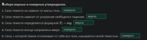 Явление тяготения и сила тяжести. Вес Выбери верные и неверные утверждения.1. Сила тяжести не зависи