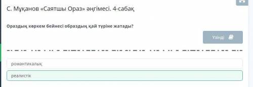 Ораздың көркем бейнесі образдың қай түріне жатады? романтикалық реалистік​