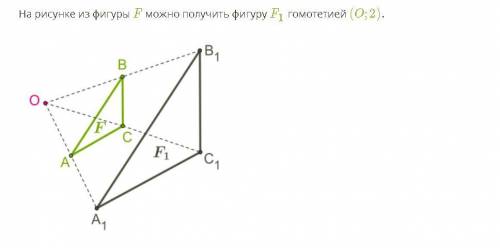 Постройте из фигуры F фигуру F1 гомотетией (0.2).​