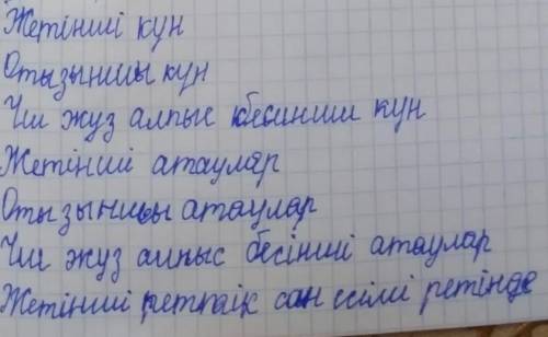 Мәтіндегі уақыт атауларын сан есімдермен жазып, реттік сан есімдерге айналдырыңыз. ( )№ Атаулар Күн