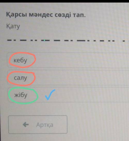 Қарсы мәндес сөзді тап. қату​