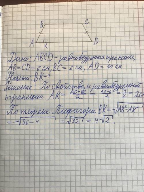 Основание равнобедренной трапеции равны 6 и 10 см ,а боковая сторона -6см .Вычислите высоту трапеции