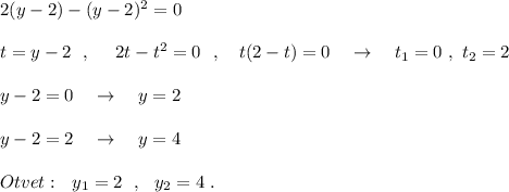 2(y-2)-(y-2)^2=0\\\\t=y-2\ \ ,\ \ \ \ 2t-t^2=0\ \ ,\ \ \ t(2-t)=0\ \ \ \to \ \ \ t_1=0\ ,\ t_2=2\\\\y-2=0 \ \ \ \to \ \ \ y=2\\\\y-2=2\ \ \ \to \ \ \ y=4\\\\Otvet:\ \ y_1=2\ \ ,\ \ y_2=4\ .