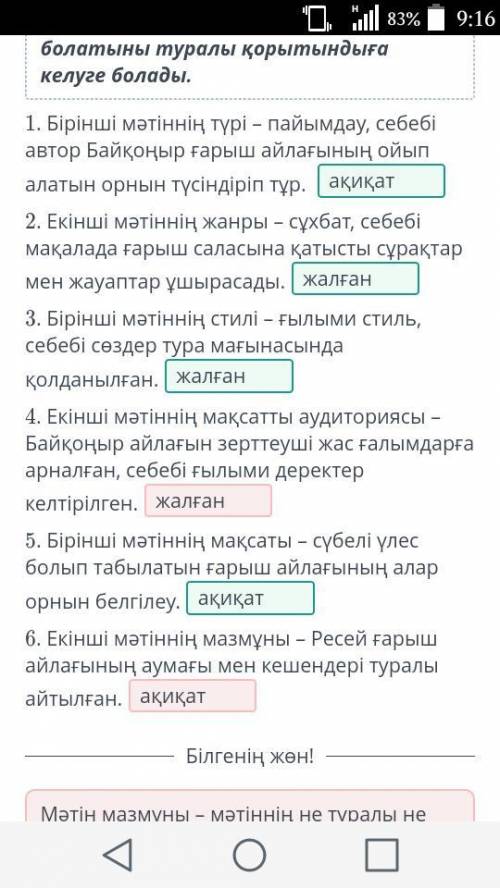 «Байқоңыр» – ғарыш қақпасыТөмендегі нұсқалардың «ақиқат», «жалған» екенін анықта.​