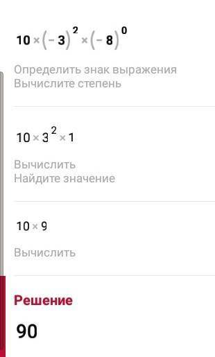 Найдите значение выражения: а) -2.5y^0 при у=-2/3; б) 10а^2в^0 при а= -3, в=-8 *​