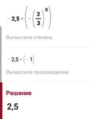 Найдите значение выражения: а) -2.5y^0 при у=-2/3; б) 10а^2в^0 при а= -3, в=-8 *​