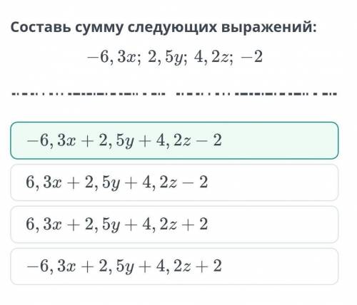 Преобразования алгебраических выражений. Урок 1 составь сумму следующих выражений​