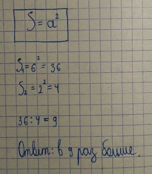 Во сколько раз площадь квадрата, сторона которого равна 6 см, больше площади квадрата со стороной 2