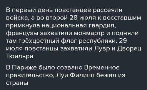 Почему июльскую революцию 1830 г. называют три славных дня?​