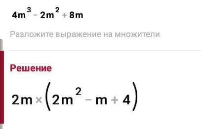 Розкласти на множники многочлен;4m^3-2m^2+8m​